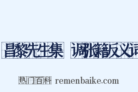 昌黎先生集·调张籍反义词是什么意思的图片